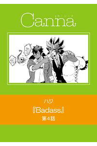 楽天kobo電子書籍ストア badass 第4話 ハジ 楽天kobo電子書籍ストア badass 第4話 ハジ